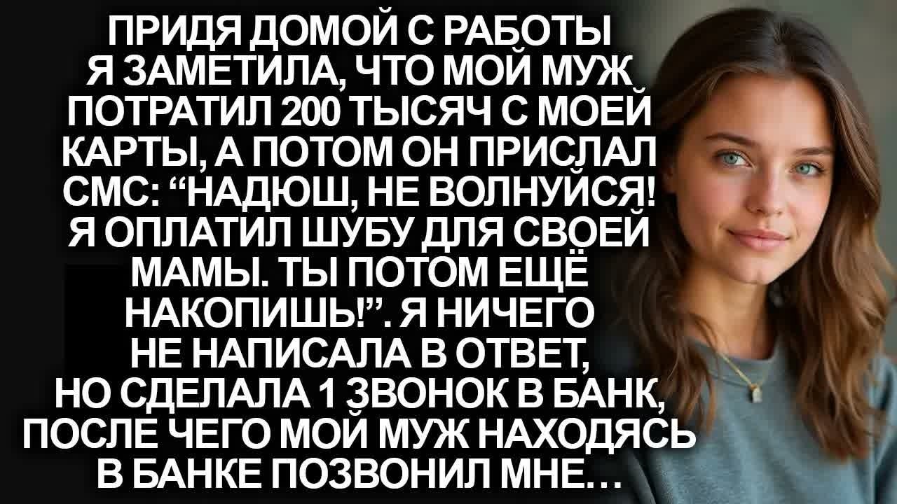 Муж без спроса потратил 200 тысяч рублей с карты ради шубы для свекрови. Но когда он...