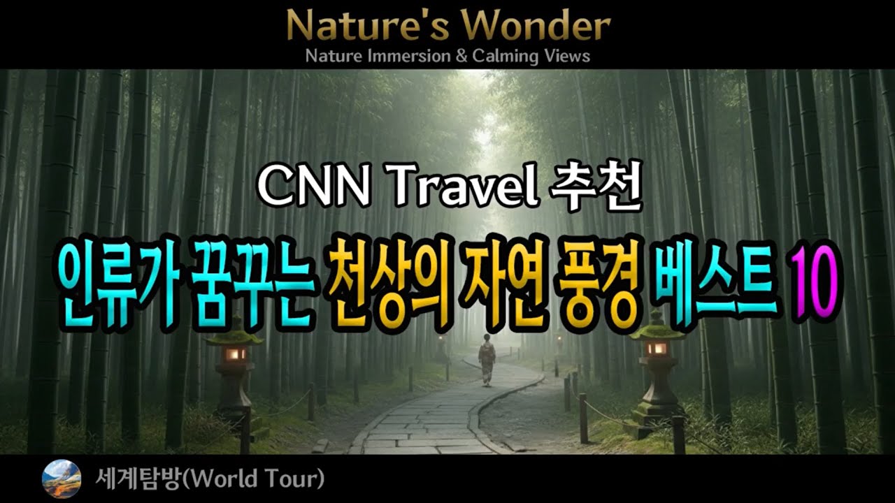 🎬🌍  CNN Travel 추천｜인류가 꿈꾸는 천상의 자연 풍경 베스트 10 – 별빛 감상과 드론 촬영 명소 🌍🎬