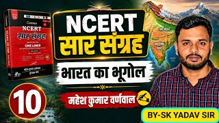 NCERT सार संग्रह 2026| Ncert sar sangrah| Geography (भूगोल )| Master Video| Mahesh varnawal| Part-10