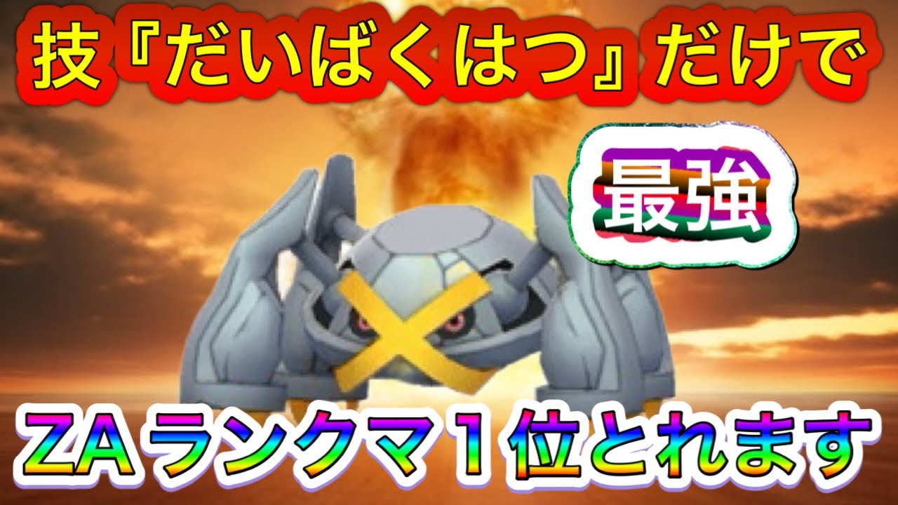 【ポケモンZA】技『だいばくはつ』だけでZAランクマ1位とれました！【メガ次元ラッシュ】
