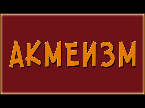 Акмеизм в литературе. Кратко