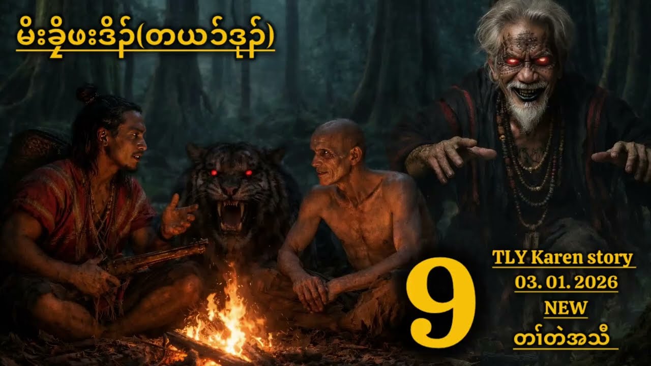 Karen story/မိးခၠိဖးဒိၣ်တယၥ်ဒုၣ်/part-9/03/01/2026