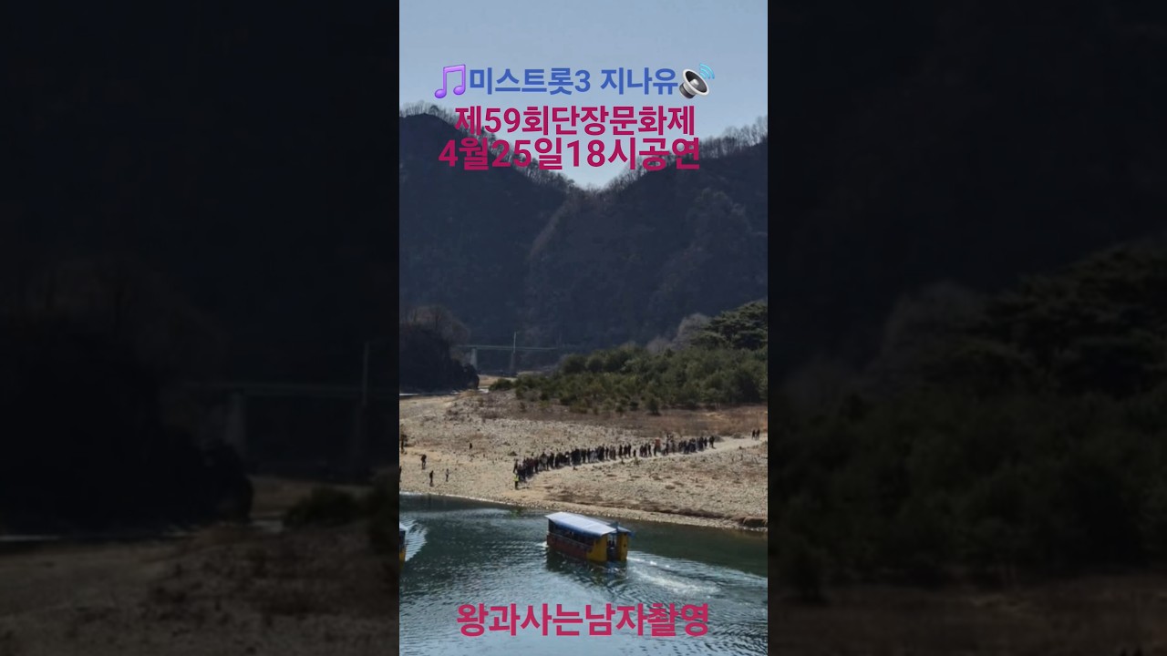 제59회 단종문화제 4월25일 단종 프린지 미스트롯3초청 지나유 공연 관람 #감사합니다