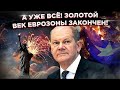 Великое ограбление Европы началось! Золотой век еврозоны закончен!