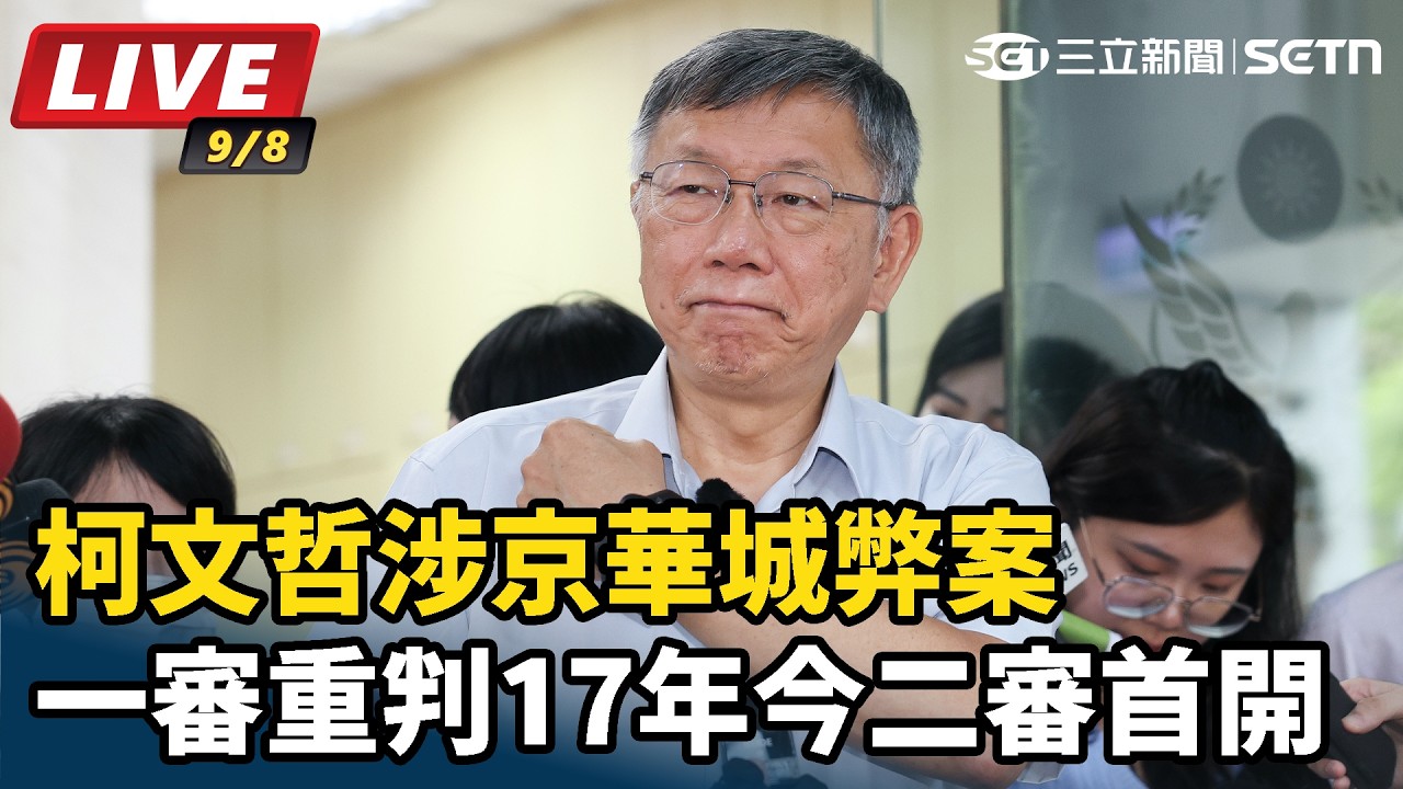 【#直播中LIVE】柯文哲涉京華城弊案一審重判17年 今二審首開 縮圖