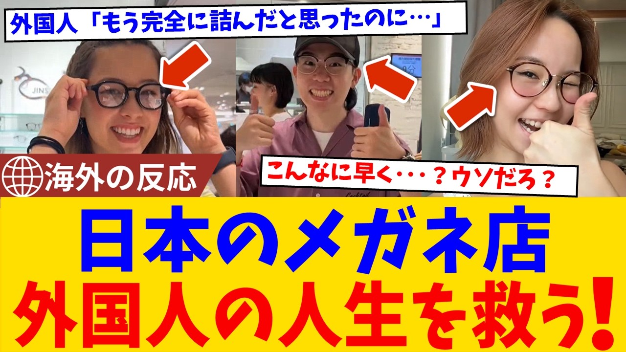 【海外の反応】「40分で人生を取り戻した…」日本のメガネ店に世界が衝撃！“生活が止まらない国”の正体