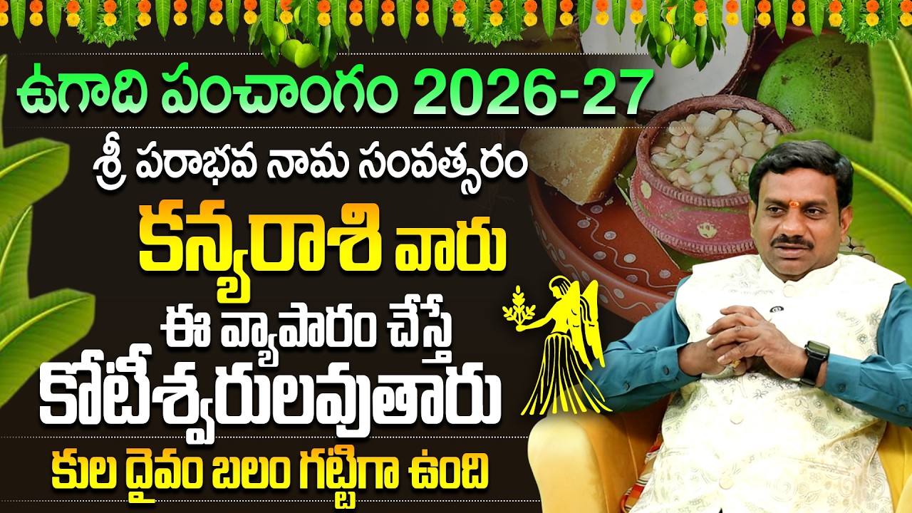 కన్య రాశి ఉగాది 2026 పంచాంగం| Kanya Rasi Ugadi Phalalu | Kanya Rasi Ugadi Panchangam 2026-27