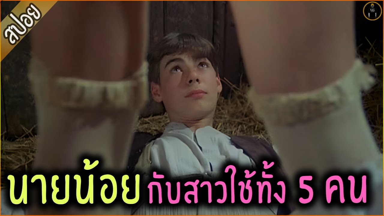 นายน้อย วัยคะนอง กับ สาวใช้ทั้ง 5 คน - เล่าหนัง [สปอยหนัง] - Youtube