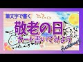 楽書きアートまろ庵 #49 『敬老の日』大好きなおじいちゃんおばあちゃんへ