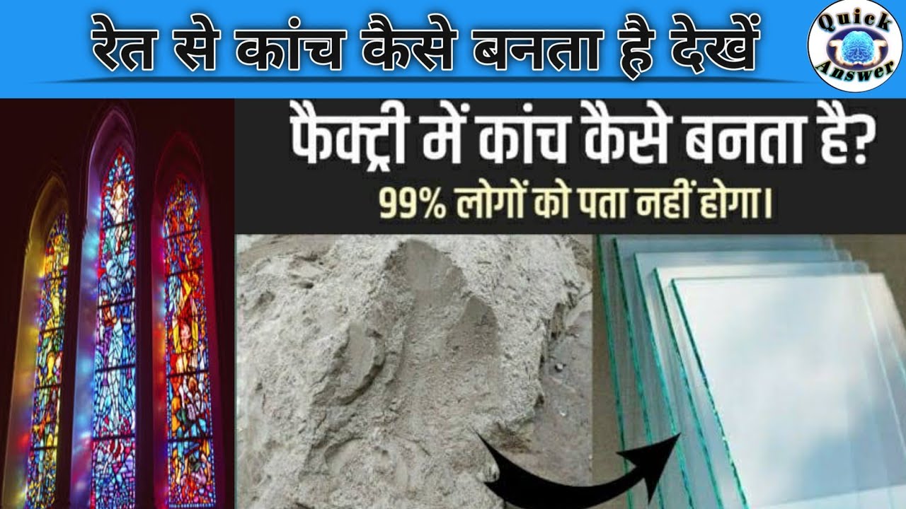 फैक्ट्री में कांच कैसे बनता है रेत से कांच कैसे बनता है glass kaise