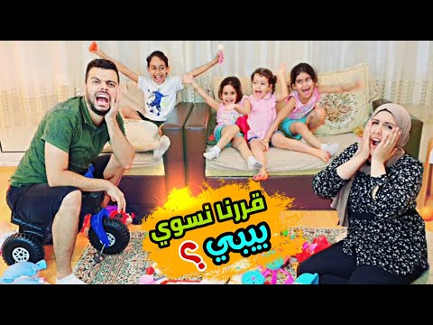 صرنا أم و اب ل 4 اطفال اصعب يوم في حياتنا