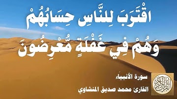 021 محمد صديق المنشاوي - سورة الأنبياء