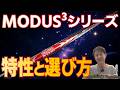 もう迷わない！モーダス³シリーズ各モデルの特性と選び方【TOUR110と115どう違う？】