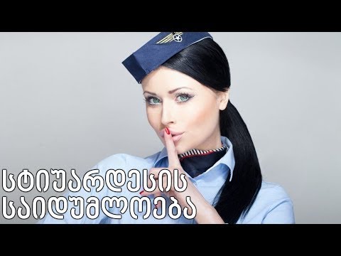 10 რამ რასაც ავია კომპანია გიმალავს