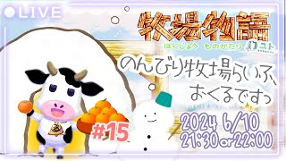 【牧場物語】牧場経営、はじめるですっ#15【ユト(牛型) / JPNVtuber】
