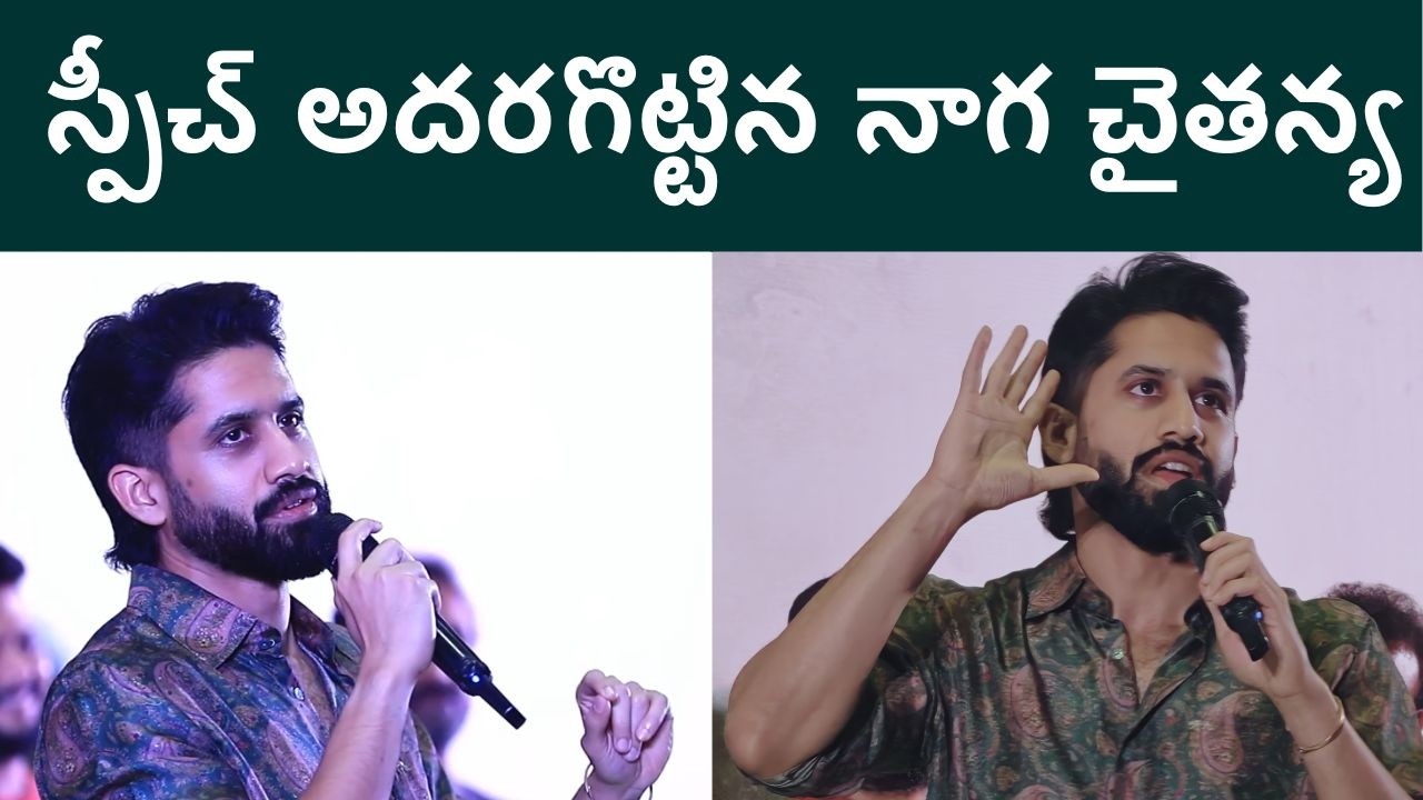 Vrushakarma :  చాలా రోజుల తర్వాత నాగ చైతన్య స్పీచ్ అదరగొట్టాడు | Akkineni Fans | FilmiBeat Telugu