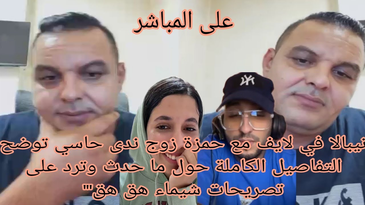 نيبالا في لايف مع حمزة زوج ندى حاسي توضح التفاصيل الكاملة حول ما حدث وترد على تصريحات شيماء هق هق
