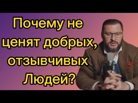 3 причины , почему не ЦЕНЯТ ДОБРЫХ людей