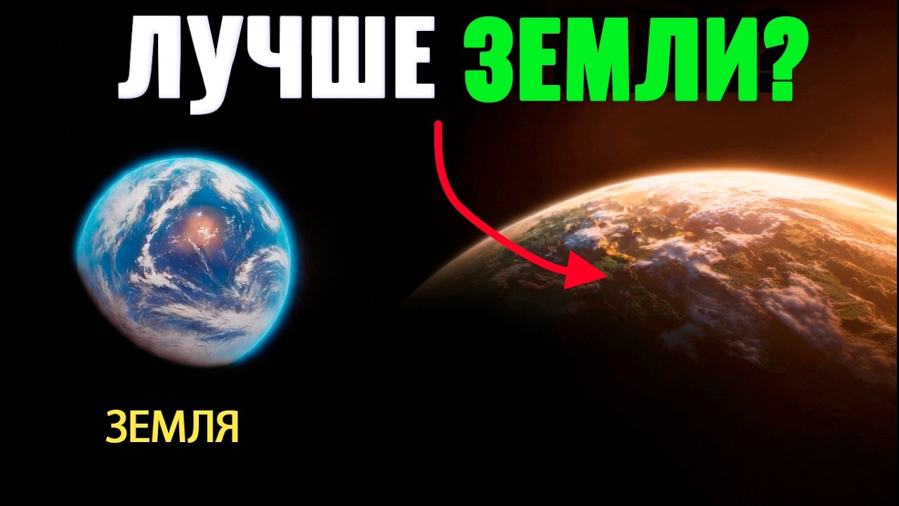 НАСА ШОКИРОВАНО: Найдена планета, которая ЛУЧШЕ Земли!