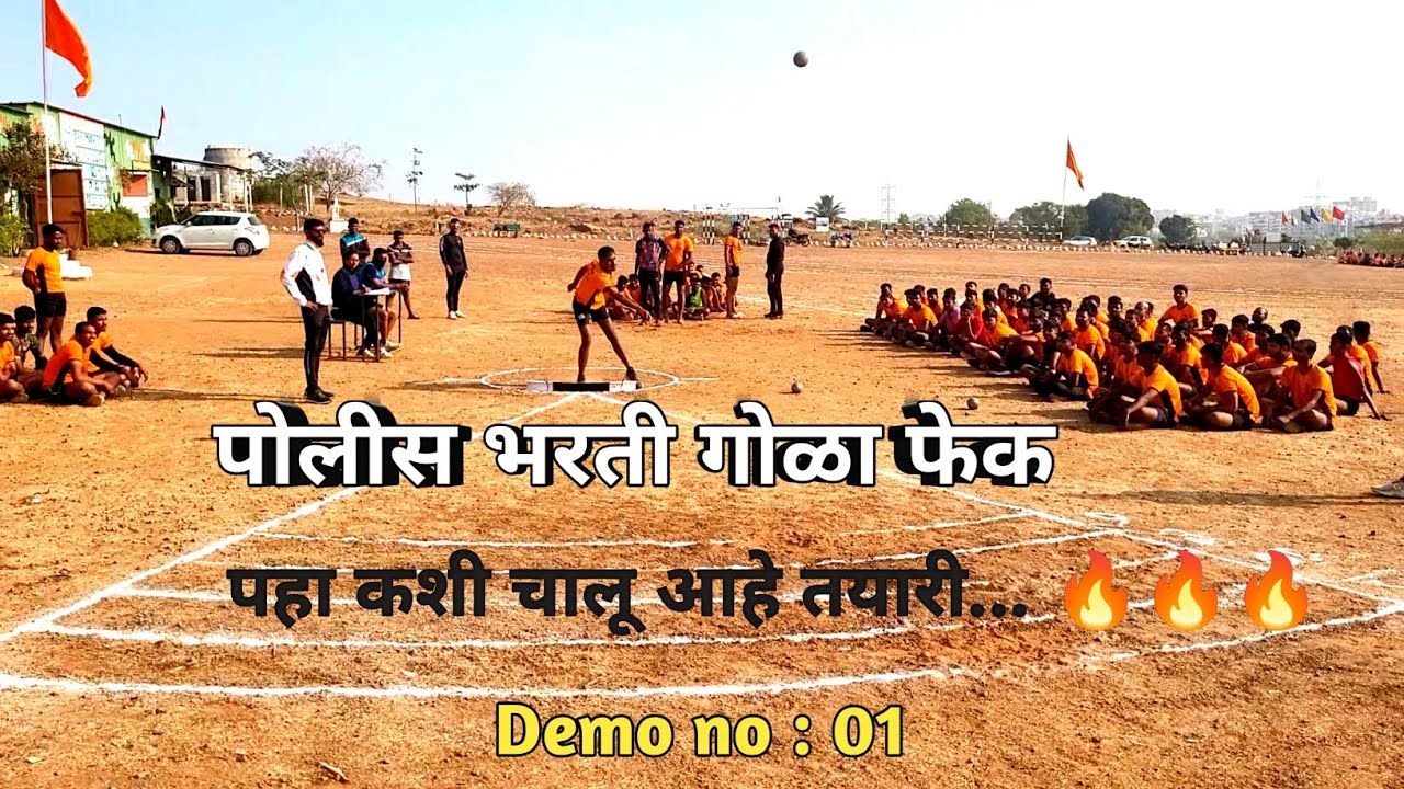 पोलीस भरती डेमो गोळा फेक, गोळा फेक पहा कशी तयारी चालू आहे 🔥. shot put throw. gola fek #shotputthrow