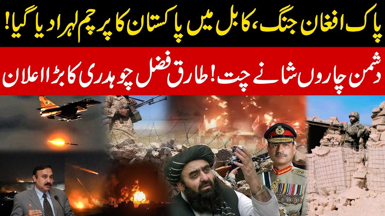 Pakistan Army Launches Major Operation | Afghan Taliban Flee | Tariq Fazal Ch Big Statement