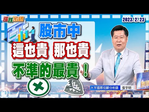 2023.2.23 張宇明台股解盤 股市中這也貴那也貴 不準的最貴！