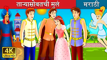 ताऱ्यासोबतची मुलं | The Boys With The Stars Story  in Marathi | Marathi Fairy Tales