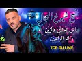 cheb Adjel☆-live avec ☆ cheb bachir  Arbi Rikoss السهرة كاملة لايف عروبي روعة مع شارف قراش