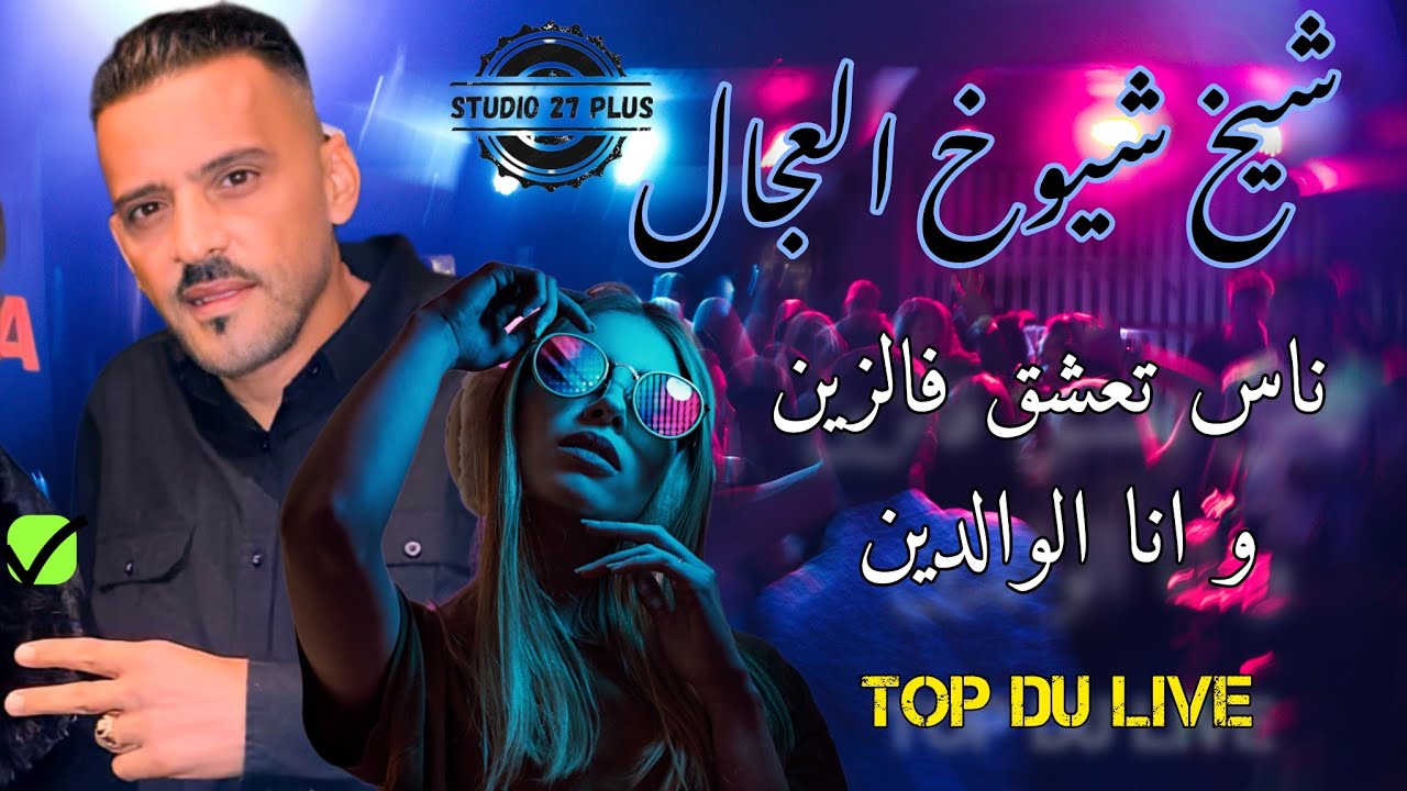 cheb Adjel☆-live avec ☆ cheb bachir  Arbi Rikoss السهرة كاملة لايف عروبي روعة مع شارف قراش