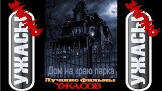 Ужастики. Дом на краю парка (зрителям достигшим 17 лет) Ужастики. Дом на краю парка (зрителям достигшим 17 лет)