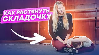 Как растянуть складочку? Растягиваем подколенки! Как растянуть ноги? УПРАЖНЕНИЕ СКЛАДКА