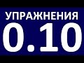 УПРАЖНЕНИЯ    ГРАММАТИКА АНГЛИЙСКОГО ЯЗЫКА С НУЛЯ   УРОК 10  Английский язык для начинающих   Уроки