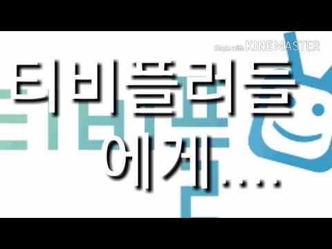 티비플러에게....