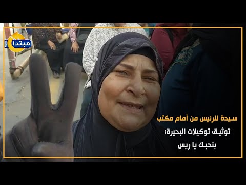 سيدة للرئيس من أمام مكتب توثيق توكيلات البحيرة بنحبك يا ريس