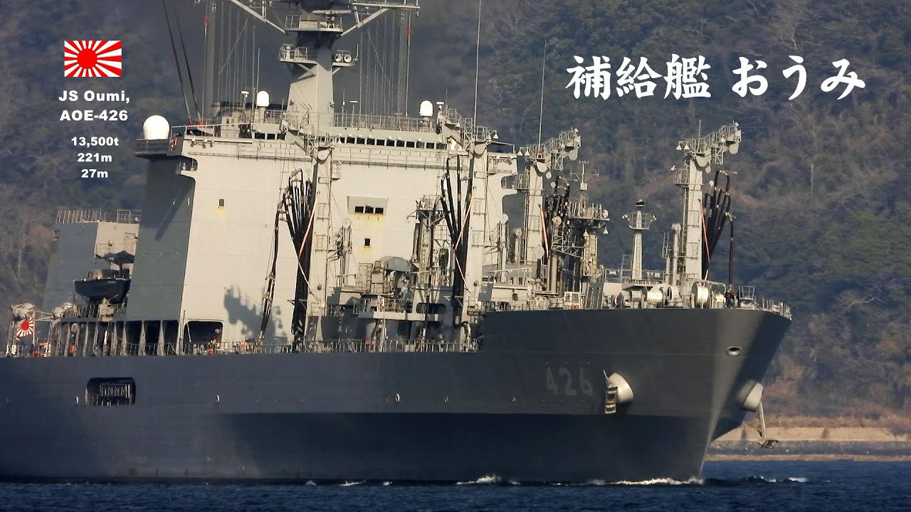 海自の艦船で3番目に大きい補給艦「おうみ」 - YouTube