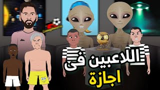 اللاعبين فى اجازة 🏖👽