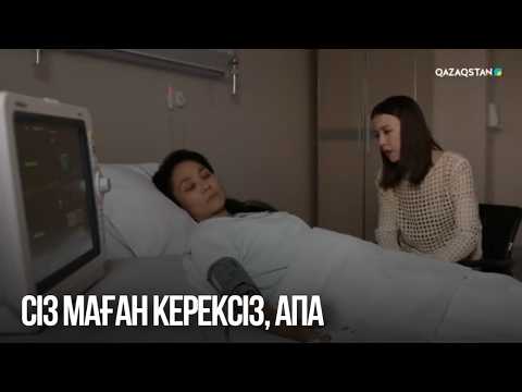 Сіз маған керексіз, апа | Сен қасымда болмасаң...