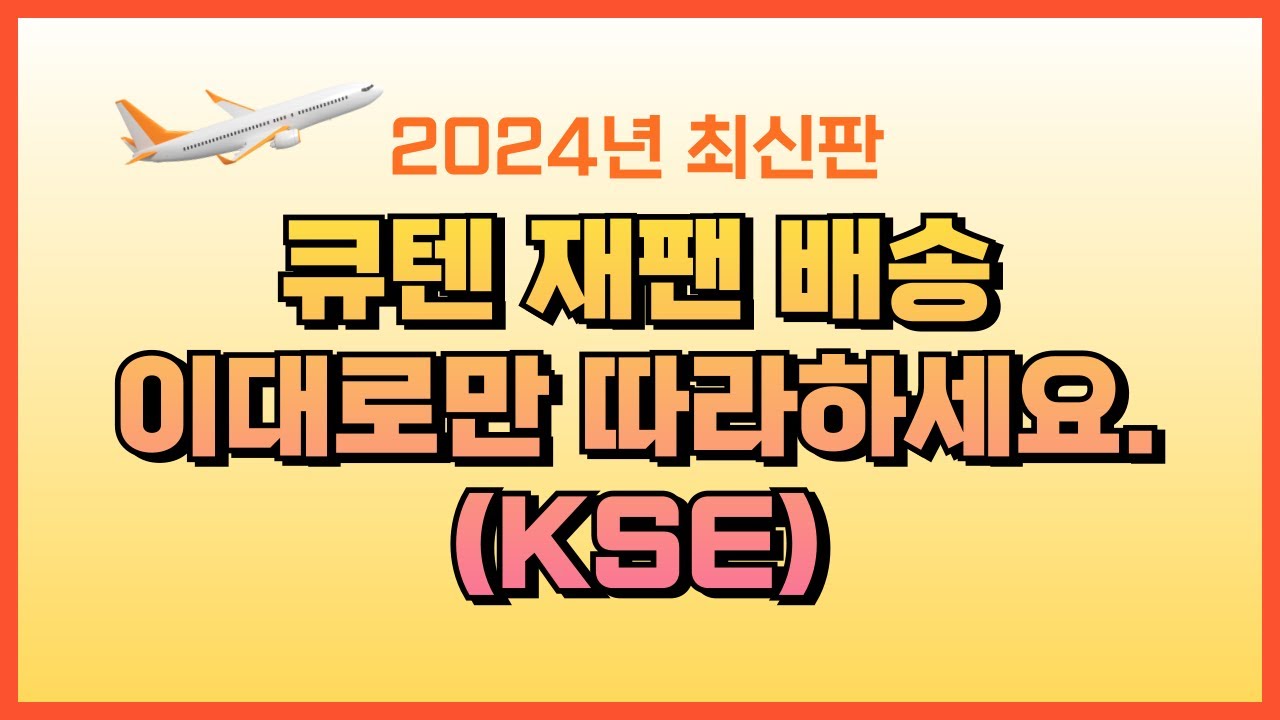 큐텐재팬 kse 발송방법, 회원가입, 주문처리, 수출신고 완벽 가이드