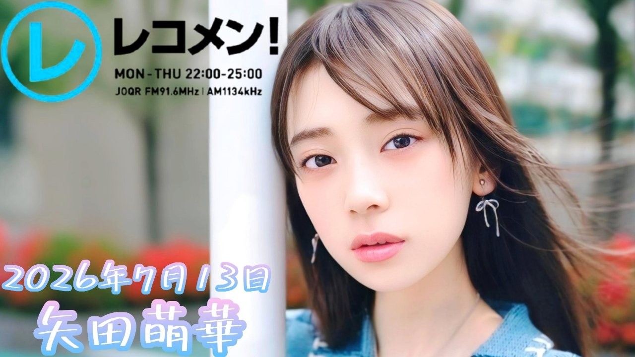 2026年7月13日 乃木坂46 矢田萌華のレコメン！(矢田萌華) - YouTube