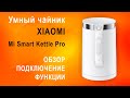 Умный чайник Xiaomi Mi Smart Kettle Pro 2021 – обзор, настройка, Bluetooth