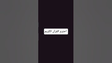 احترم القرآن الكريم