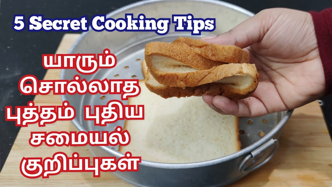 😋உங்க சமையலை அசத்தலாக மாற்றுவதற்கு 5 சீக்ரெட் டிப்ஸ்