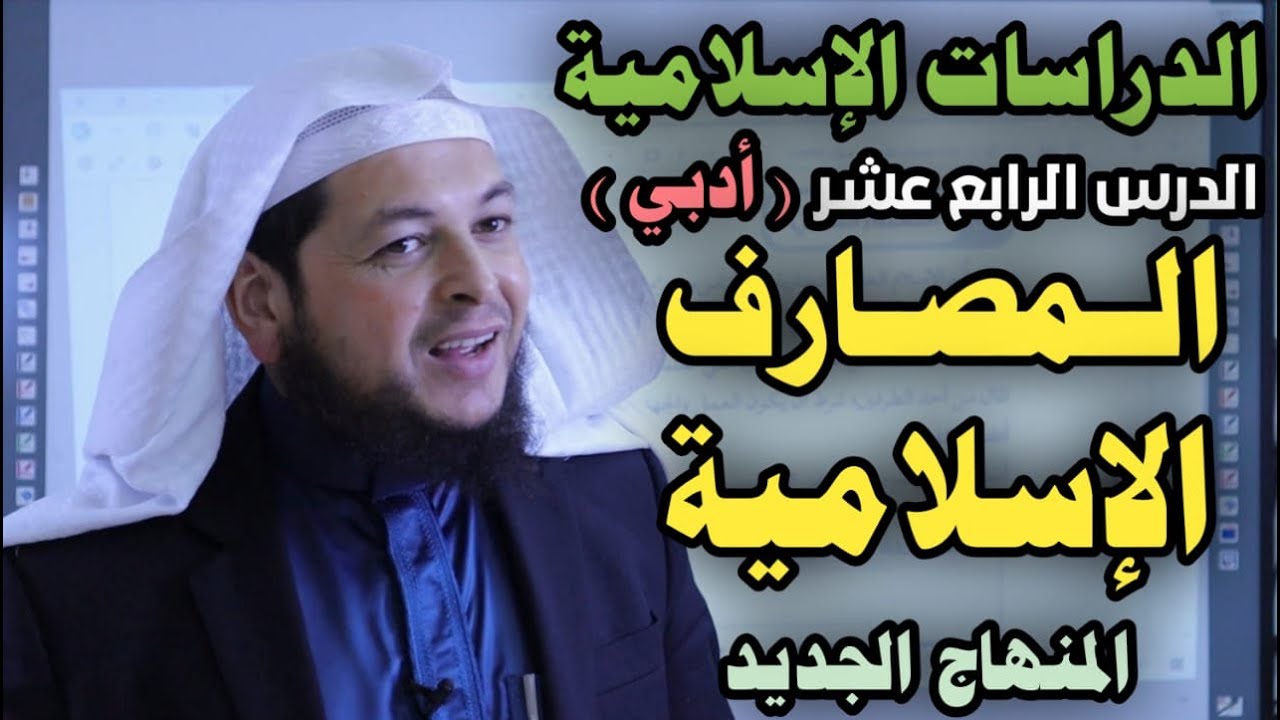 المصارف الإسلامية ( أدبي )|| الدراسات الإسلامية || الدرس الرابع عشر || الأستاذ محمد ابو عبدالملك