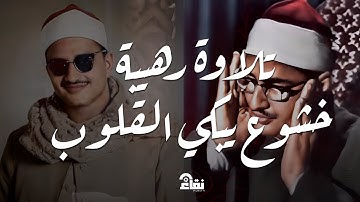 خشوع يُبكي القلوب | تلاوة مؤثرة للشيخ محمد صديق المنشاوي