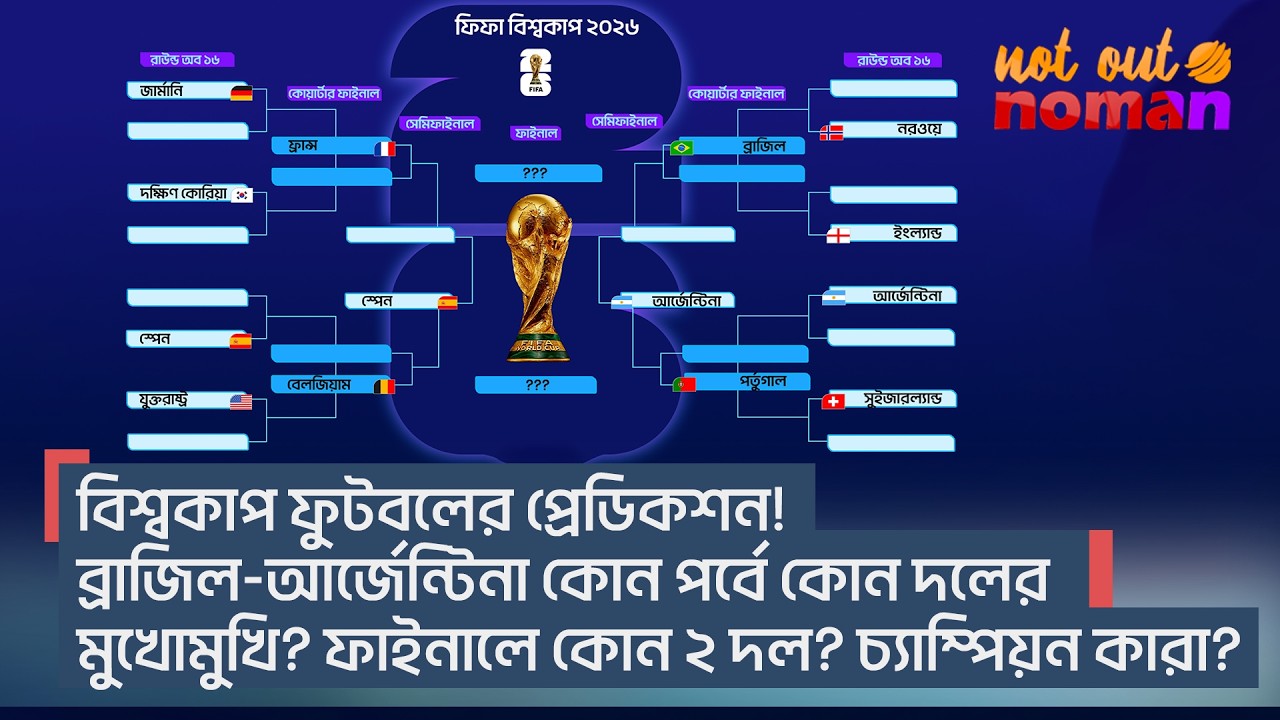 বিশ্বকাপ ফুটবলের প্রেডিকশন! ব্রাজিল-আর্জেন্টিনা কোন পর্বে কোন দলের মুখোমুখি? চ্যাম্পিয়ন কারা?