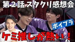 ボイプラ大会議】第2話感想会！スタクリ集合！本音で語り合うよ