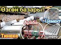 Өзгөн базары! Тинеке| Цемент| Шифер баалары 🥳