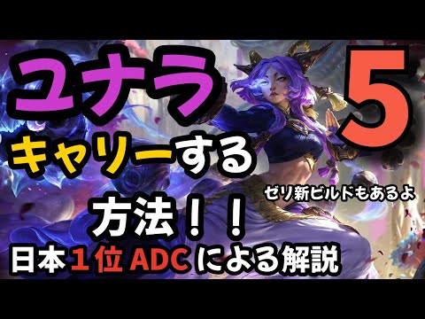 ADC 解説 ユナラでキャリーしたい人 ユナラ ゼリ