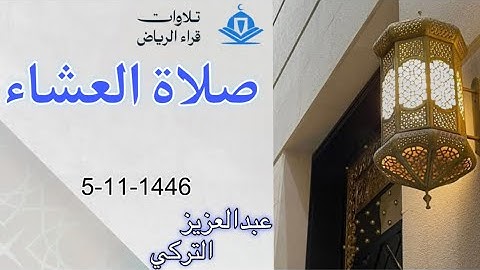 الشيخ عبدالعزيز التركي سورة البقرة (قُلْ مَن كَانَ عَدُوًّا لِّجِبْرِيلَ فَإِنَّهُ نَزَّلَهُ) العشاء
