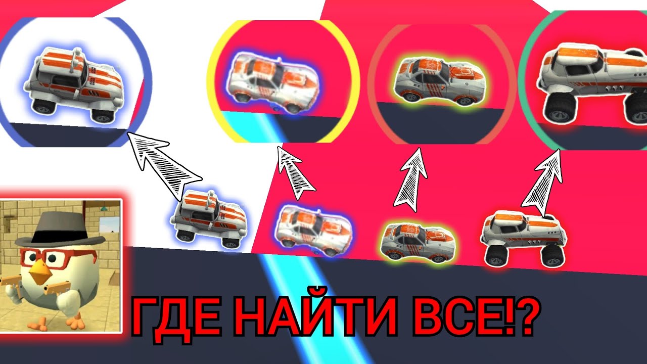 Чикен ган машины